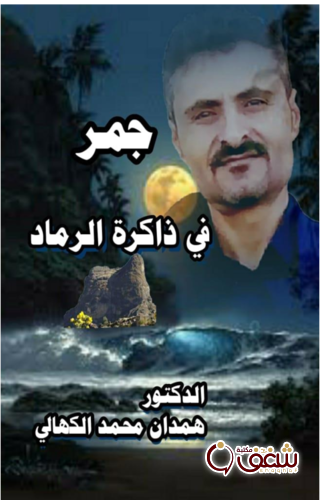 ديوان جمر في ذاكرة الرماد للمؤلف د. همدان محمد الكهالي